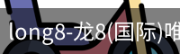 long8国际